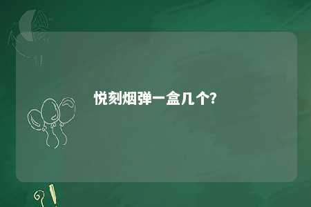 悦刻烟弹一盒几个？ 